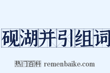 砚湖并引组词是什么意思的图片